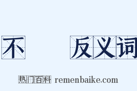 不動產反义词是什么意思的图片